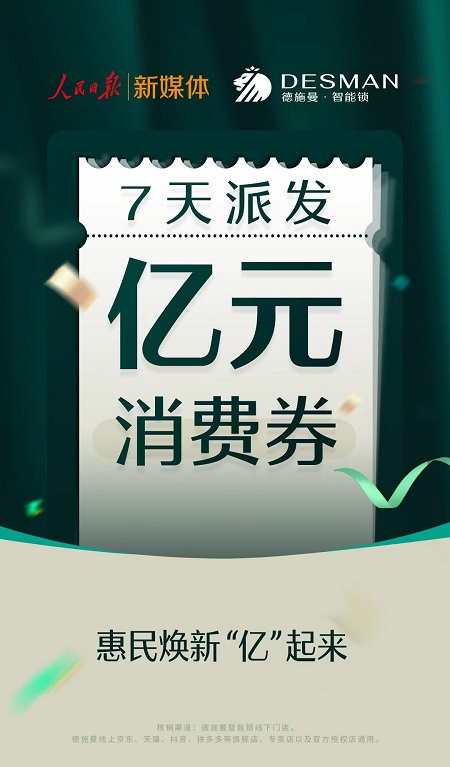 蓝狮平台：亿元消费券派发活动开启，人民日报联合德施曼智能锁助力经济复苏