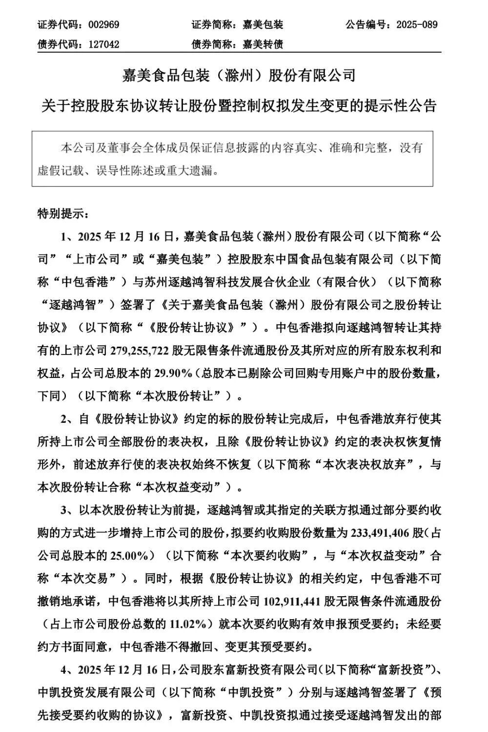 蓝狮娱乐官方:22.82亿元控股,追觅俞浩入主嘉美包装